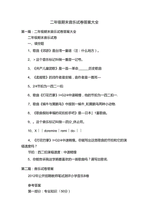 二年级期末音乐试卷答案大全.docx