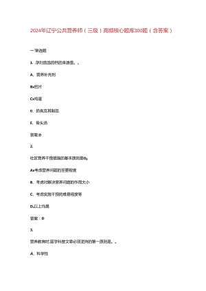 2024年辽宁公共营养师（三级）高频核心题库300题（含答案）.docx