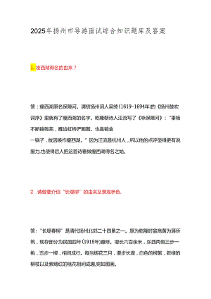 2025年扬州市导游面试综合知识题库及答案.docx