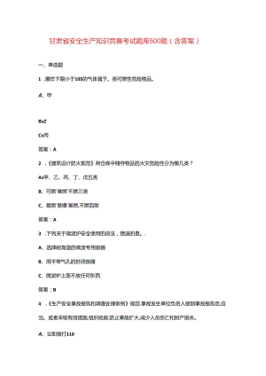 甘肃省安全生产知识竞赛考试题库500题（含答案）.docx