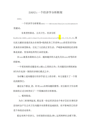 SARS：一个经济学分析框架_0.docx