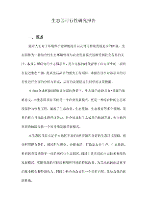 生态园可行性研究报告.docx