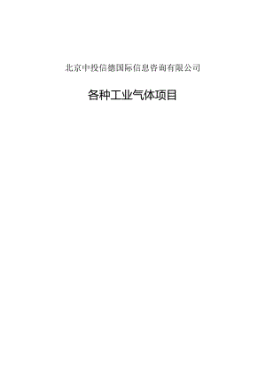各种工业气体项目可行性研究报告编写格式说明(模板套用型文档).docx