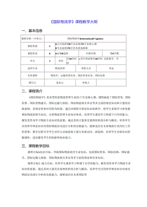 《国际物流》_张如云(教案大纲).docx