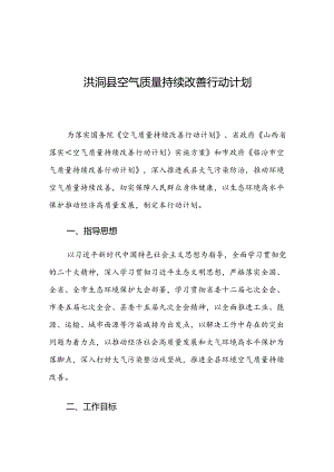 洪洞县空气质量持续改善行动计划.docx