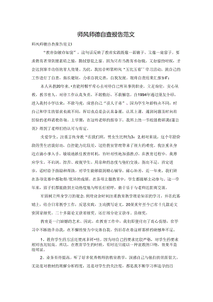 师风师德自查报告范文.docx