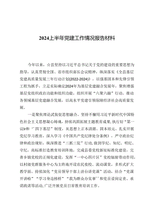 (八篇)2024上半年党建工作情况报告材料.docx