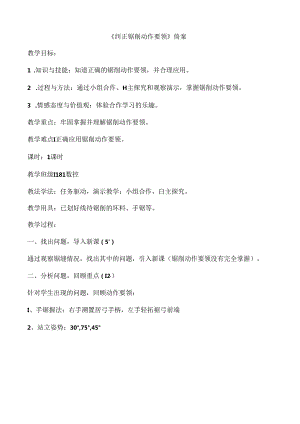《纠正锯削动作要领》简案.docx