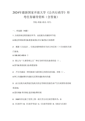 2024年最新国家开放大学《公共行政学》形考任务辅导资料（含答案）.docx