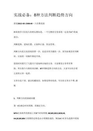 实战必备：8种方法判断趋势方向.docx