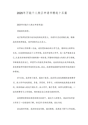 2025年万能个人转正申请书精选十五篇.docx