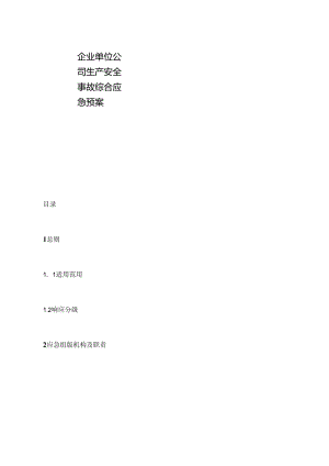 企业单位公司生产安全事故综合应急预案.docx
