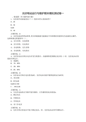 光伏电站运行与维护期末模拟测试卷一含答案.docx