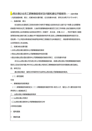 【《山西汾酒企业员工薪酬激励现状及问题和建议》开题报告（含提纲）】.docx