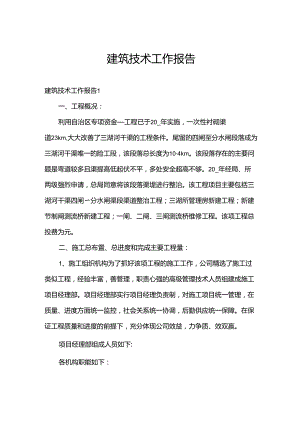 建筑技术工作报告.docx