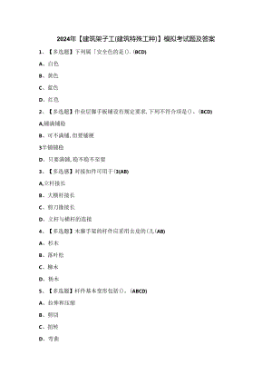2024年【建筑架子工(建筑特殊工种)】模拟考试题及答案.docx