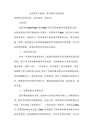 向现役军人致敬：军士晋升述职报告.docx