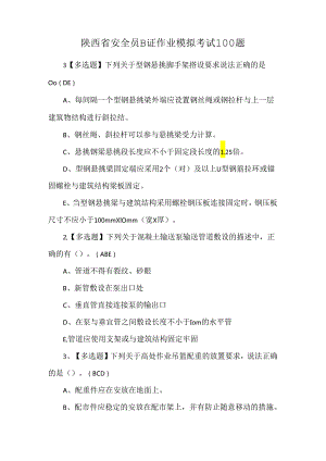 陕西省安全员B证作业模拟考试100题.docx