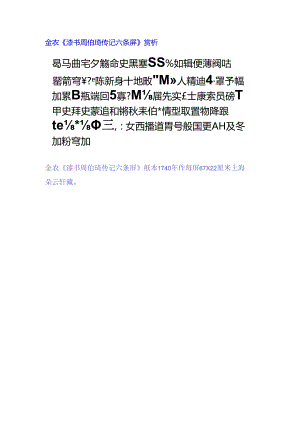 金农隶书《周伯琦传记六条屏》赏析.docx