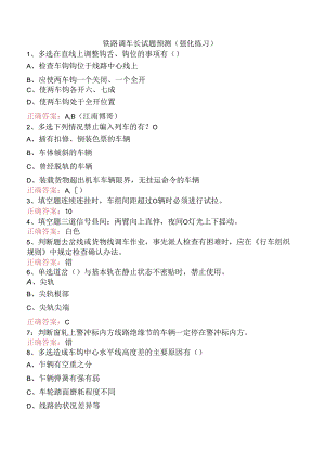 铁路调车长试题预测（强化练习）.docx
