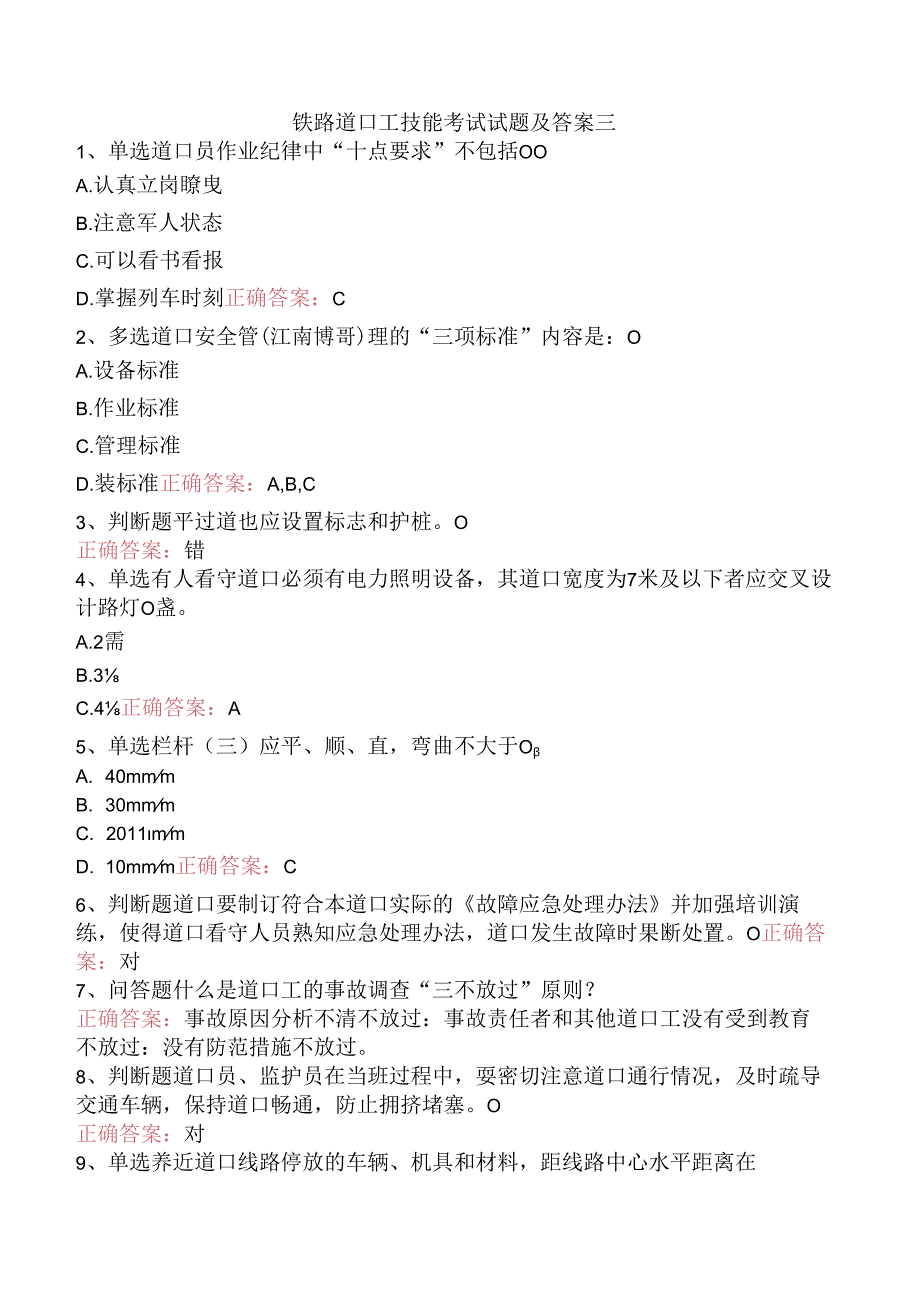 铁路道口工技能考试试题及答案三.docx_第1页