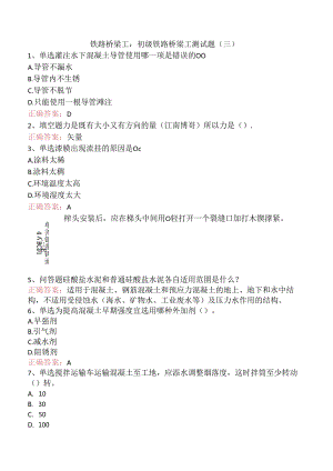 铁路桥梁工：初级铁路桥梁工测试题（三）.docx
