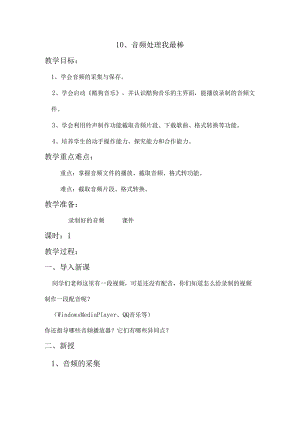 信息技术《音频处理我最棒》 教案.docx