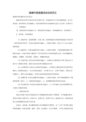 健康科普直播活动总结范文.docx