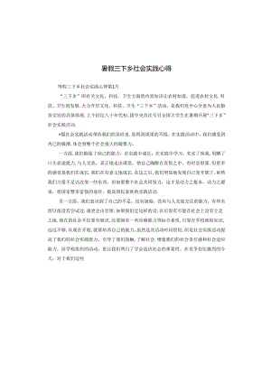 暑假三下乡社会实践心得.docx