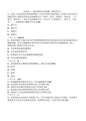 司法卷一：执法规范考试试题（强化练习）.docx