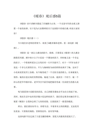 《暖春》观后感5篇.docx