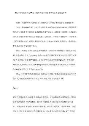 2024针对性护理对肾结石钬激光碎石术围手术期患者满意度的影响.docx