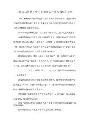 《斯大林格勒》中的苏德装备巨型绞肉机的零件.docx