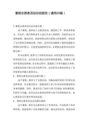 暑假志愿者活动总结报告（通用20篇）.docx