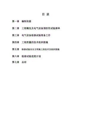 横山煜龙50MWp地面光伏项目110kV升压站安装调试电气试验施工方案.doc