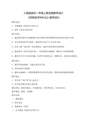 人音版音乐一年级上册全册教学设计教案.docx