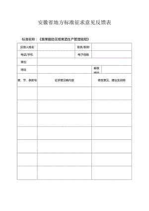 3 黑果腺肋花楸果酒生产管理规程 征求意见表.docx