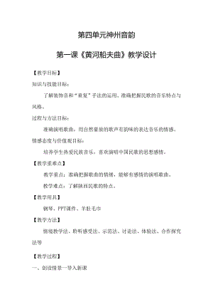 人教版七年级上册 第四单元 神州音韵（一）《黄河船夫曲》教学设计.docx