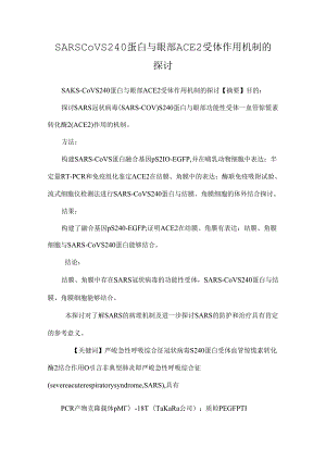 SARSCoVS240蛋白与眼部ACE2受体作用机制的研究.docx