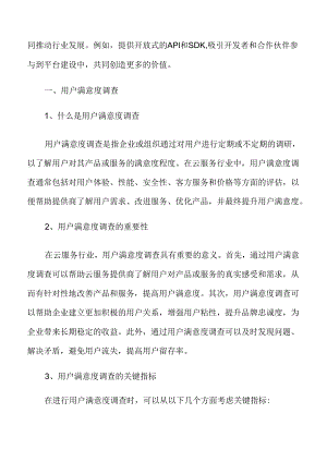 云服务用户满意度调查.docx