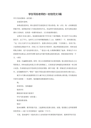 学生写给老师的一封信范文3篇.docx