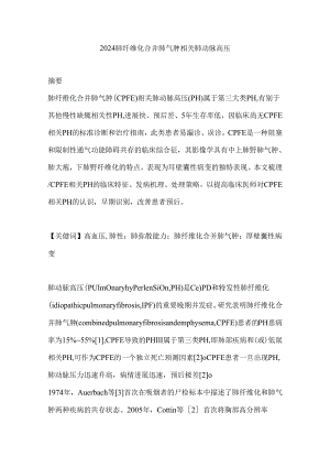 2024肺纤维化合并肺气肿相关肺动脉高压.docx
