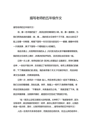 描写老师的五年级作文.docx