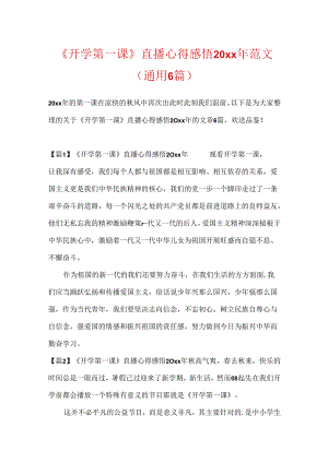 《开学第一课》直播心得感悟20xx年范文(通用6篇).docx