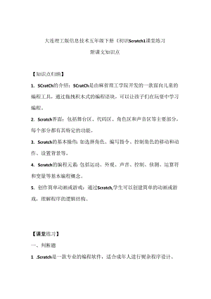 大连理工版信息技术五年级下册《初识Scratch》课堂练习附课文知识点.docx