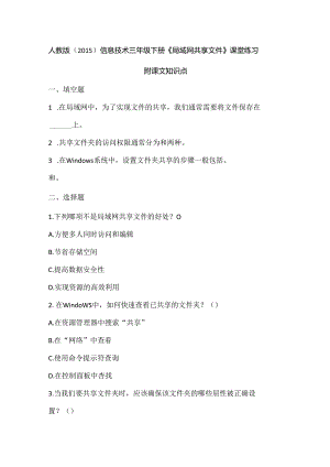 人教版（2015）信息技术三年级下册《局域网共享文件》课堂练习及课文知识点.docx