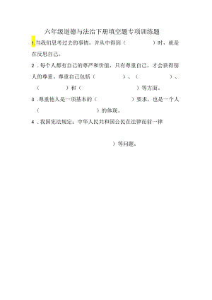 六年级道德与法治下册填空题专项训练题.docx