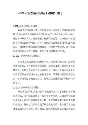 2024毕业季活动总结（通用10篇）.docx