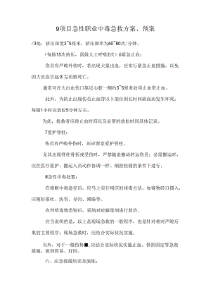 9项目急性职业中毒急救方案、预案.docx