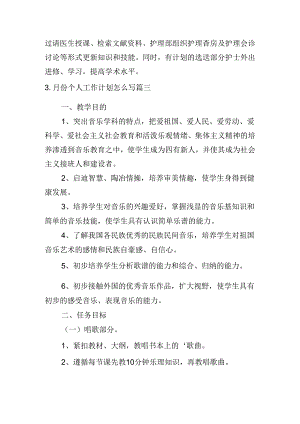 月份个人工作计划怎么写（20篇）.docx